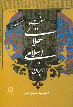 سنت عقلانی اسلامی در ایران