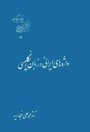 واژه های ایرانی در زبان انگلیسی