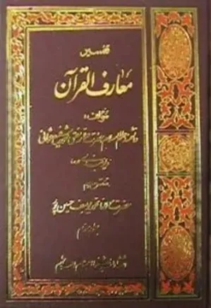 معارف القرآن - جلد 5