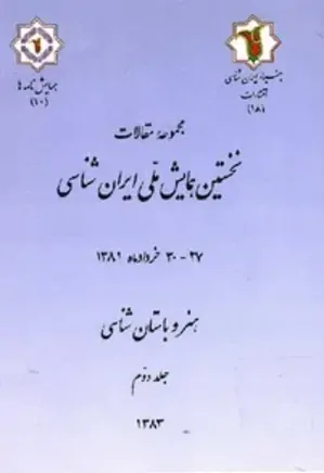 مجموعه مقالات نخستین همایش ملی ایران شناسی: هنر و باستان شناسی (جلد دوم )
