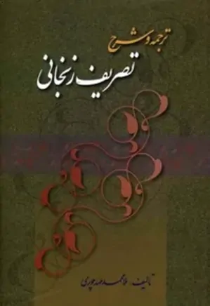 ترجمه و شرح تصریف زنجانی