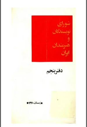 شورای نویسندگان و هنرمندان ایران - دفتر 5 - زمستان 1360