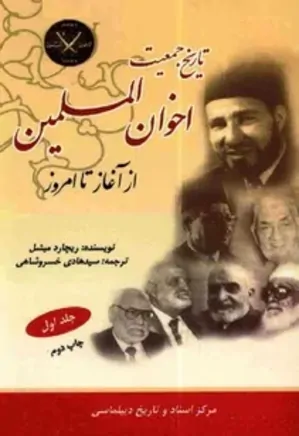 تاریخ جمعیت اخوان المسلمین از آغاز تا امروز - جلد 1