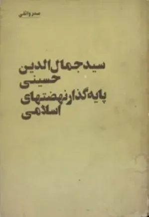 سید جمال الدین حسینی، پایه گذار نهضت اسلامی