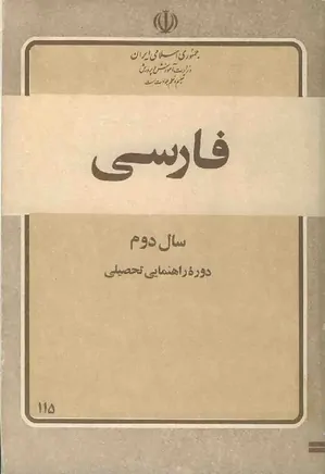 فارسی 2- سال دوم - دوره دوم تعلیمات عمومی ۱۳۶۰