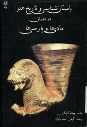 باستان شناسی و تاریخ هنر در دوران مادی‌ها و پارسی‌ها