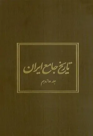 تاریخ جامع ایران - جلد 12