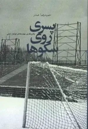 پسری روی سکوها: وقایع‌نگاری چهار دهه‌ای فوتبال ایرانی