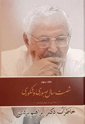 شصت سال صبوری و شکوری: خاطرات دکتر ابراهیم یزدی - جلد 3
