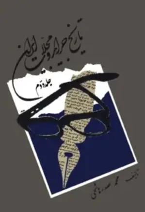 تاریخ جراید و مجلات ایران (جلد دوم)