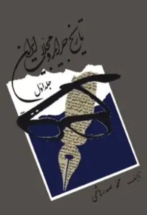 تاریخ جراید و مجلات ایران (جلد اول)
