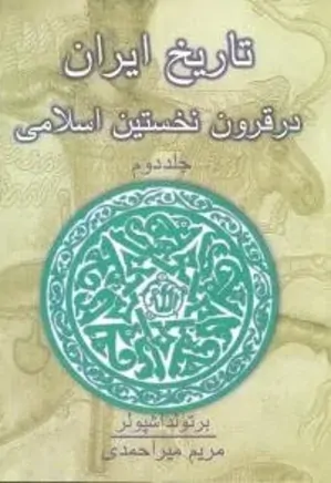 تاریخ ایران در قرون نخستین اسلامی - جلد 2
