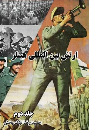 ارتش بین المللی هیتلر - جلد 2