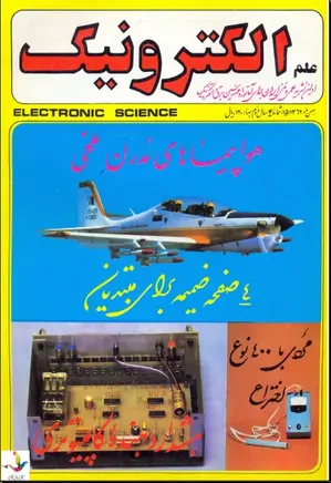 علم الکترونیک - شماره 15 - بهمن 1362