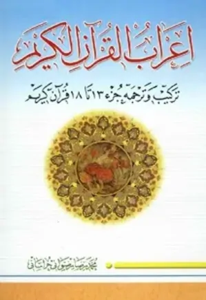 اعراب القرآن الکریم - جز 13 تا 18