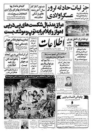 روزنامه اطلاعات - 30 تیر 1360