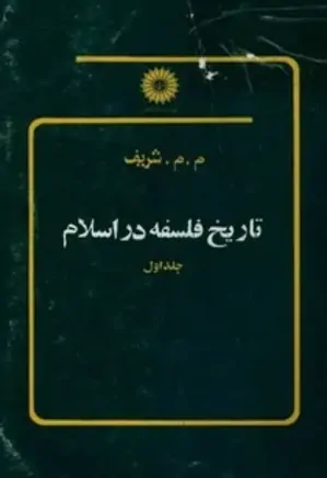 تاریخ فلسفه در اسلام - جلد 1