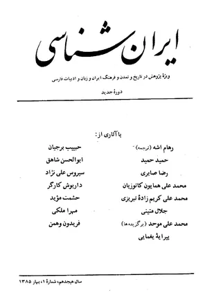 ایران شناسی - سال هجدهم - شماره 1 تا 4 - سال 1385