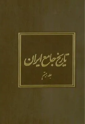 تاریخ جامع ایران - جلد 20