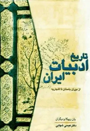 تاریخ ادبیات ایران از دوران باستان تا قاجاریه