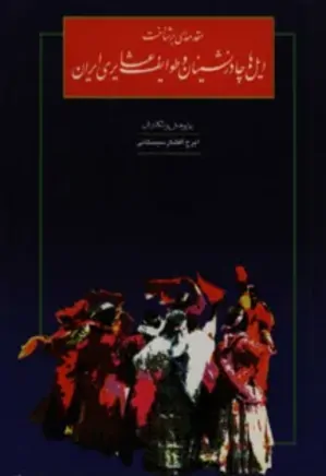 مقدمه‌ای بر شناخت ایل‌ها، چادرنشینان و طوایف عشایری ایران - جلد 1