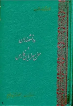 دانشمندان و سخن‌ سرایان فارس (جلد سوم): از سائل قیری تا عیشی شیرازی