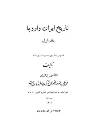 تاریخ ایران و اروپا - جلد 1