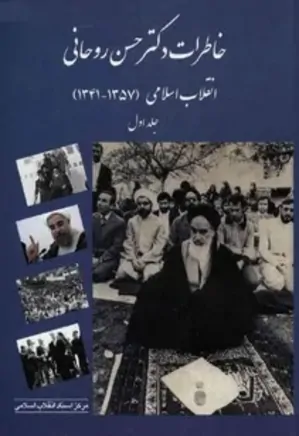 خاطرات دکتر حسن روحانی (جلد اول)