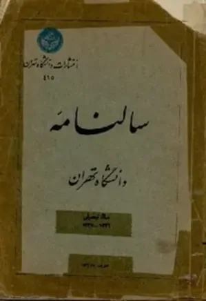 سالنامه ی دانشگاه تهران سال تحصیلی 1336 - 1335