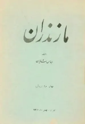 مازندران - جلد 1 - جغرافیای تاریخی و اقتصادی
