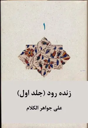 زنده رود یا جغرافیای تاریخی اصفهان و جلفا - جلد 1