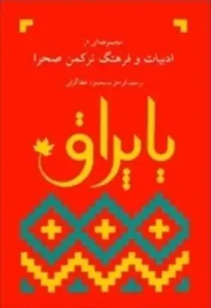 یاپراق :مجموعه ای از ادبیات و فرهنگ ترکمن صحرا (جلد اول)