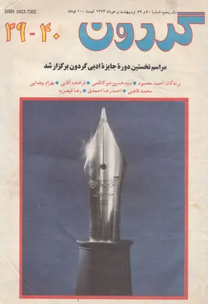 مجله گردون - شماره 40 و 39 - اردیبهشت و خرداد 1373