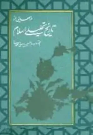 درسهایی از تاریخ تحلیلی اسلام - جلد 3