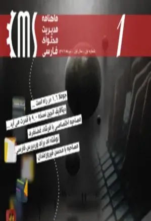 ماهنامه مدیریت محتوای فارسی - شماره 1 - تیر 1389