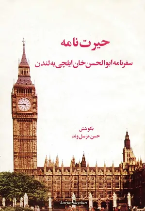 حیرت نامه: سفرنامه ابوالحسن خان ایلچی به لندن