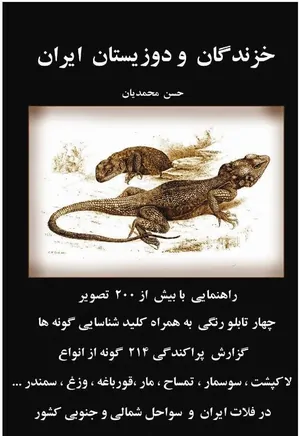 خزندگان و دوزیستان ایران