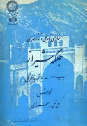 بناهای تاریخی و آثار هنری جلگه شیراز