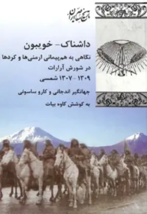 داشناک - خویبون: نگاهی به هم‌پیمانی ارمنی‌ها و کردها در شورش آرارات ۱۳۰۹-۱۳۰۷ هجری شمسی