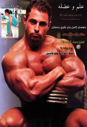 مجله علم و عضله - شماره 3 - مهر 1389