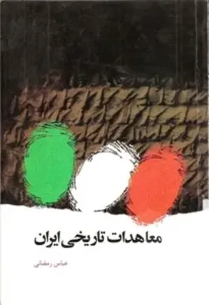 معاهدات تاریخی ایران