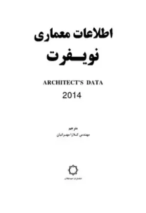 اطلاعات معماری نویفرت 2014