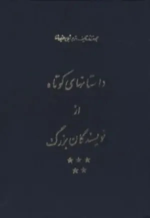 مجموعه کامل آثار شجاع الدین شفا - جلد 17