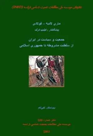 جمعیت و سیاست در ایران از سلطنت مشروطه تا جمهوری اسلامی