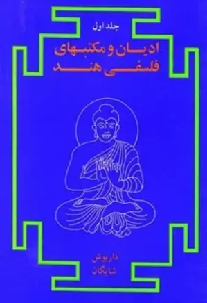 ادیان و مکتب های فلسفی هند - جلد 1