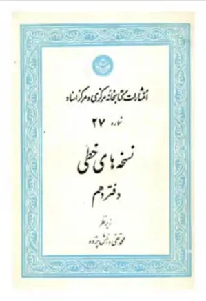نشریه نسخه های خطی دانشگاه تهران - دفتر 10