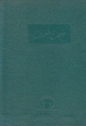 صحاح الفرس: فرهنگ لغات فارسی از قرن هشتم هجری