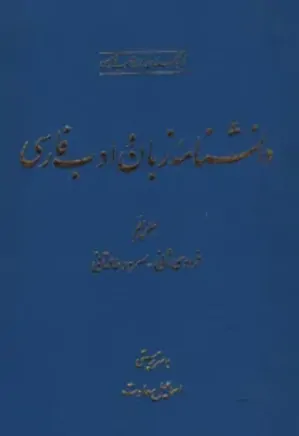 دانشنامه زبان و ادب فارسی - جلد 5 - فردوسی ثانی - مسرور طالقانی