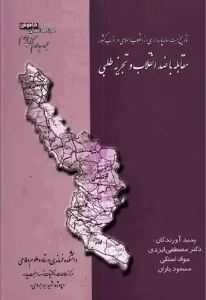تاریخ بیست ساله پاسداری از انقلاب اسلامی در غرب کشور - مجموعه ۴ - کتاب ۴