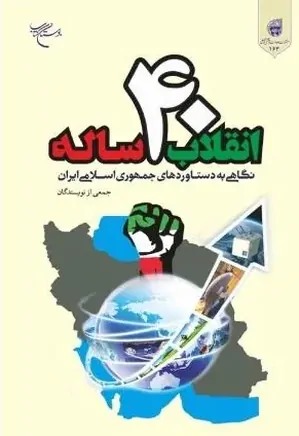 انقلاب چهل ساله: نگاهی به دستاوردهای جمهوری اسلامی ایران